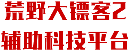 玩《荒野大镖客：救赎2》时需要注意的几件事